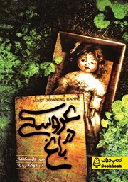 دانلود کتاب عروسکی در باغ