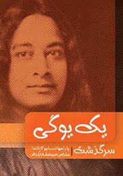 دانلود کتاب سرگذشت یک یوگی