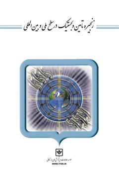 دانلود کتاب زنجیره تامین و لجستیک در سطح ملی و بینالمللی