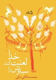 دانلود کتاب خدا لعنت کند سیاوش را