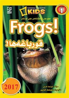 معرفی و دانلود کتاب قورباغه‌ها
