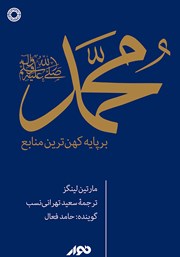دانلود کتاب صوتی محمد (ص) بر پایه کهن‌ترین منابع