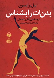 دانلود کتاب صوتی بدنات را بشناس