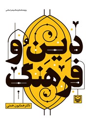 دانلود کتاب دین و فرهنگ