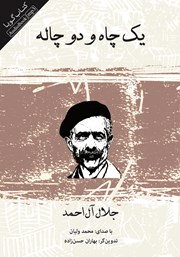 دانلود کتاب صوتی یک چاه و دو چاله