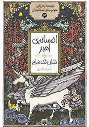 دانلود کتاب افسانه‌ی امبر 3: نشان تک‌ شاخ