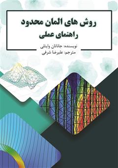 دانلود کتاب روشهای المان محدود راهنمای عملی