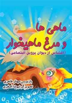 معرفی و دانلود کتاب ماهی‌ها و مرغ ماهیخوار