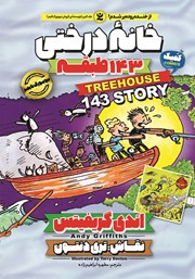 معرفی و دانلود کتاب خانه درختی 143 طبقه