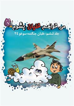 دانلود کتاب می‌خواهم خلبان بشوم (جلد ششم: خلبان جنگنده سوخو ۲۴)