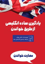 معرفی و دانلود کتاب صوتی یادگیری ساده انگلیسی از طریق خواندن