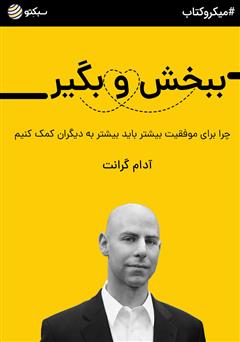 معرفی و دانلود خلاصه کتاب صوتی ببخش و بگیر