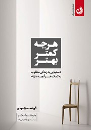 دانلود کتاب صوتی هر چه کمتر، بهتر