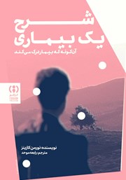 معرفی و دانلود کتاب شرح یک بیماری