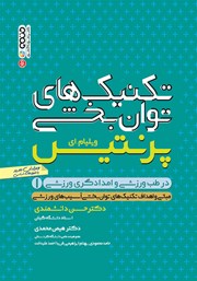 دانلود کتاب تکنیک‌های توانبخشی در طب ورزشی و امدادگری ورزشی - جلد اول