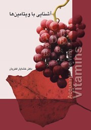 دانلود کتاب آشنایی با ویتامینها