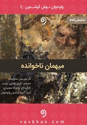 دانلود کتاب صوتی میهمان ناخوانده