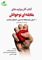 دانلود کتاب کار مهارت‌های مقابله‌ای نوجوانان