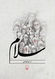 دانلود کتاب سلام