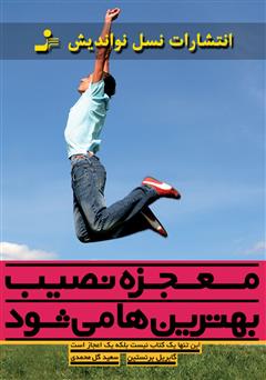 دانلود کتاب معجزه نصیب بهترین‌ها می‌شود