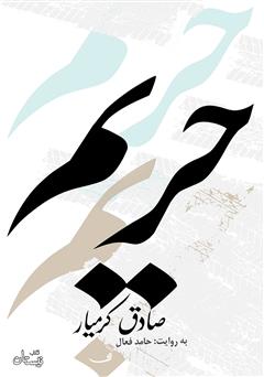 دانلود کتاب صوتی حریم