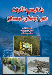 دانلود کتاب وندالیسم و تاثیرات منفی گردشگری کوهستان