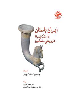 دانلود کتاب ایران باستان از اشکانیان تا پایان ساسانیان