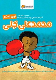 دانلود کتاب این منم محمدعلی کلی