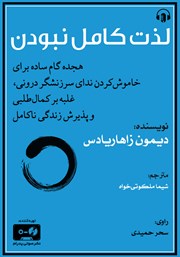 دانلود کتاب صوتی لذت کامل نبودن