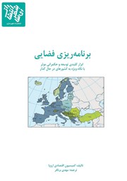 دانلود کتاب برنامه ریزی فضایی