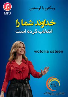 معرفی و دانلود خلاصه کتاب صوتی خداوند شما را انتخاب کرده است