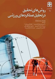 دانلود کتاب روش‌های تحقیق در تحلیل عملکردهای ورزشی