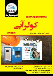 دانلود کتاب کلید مهارت نصب، تعمیر و نگهداری کولر آبی