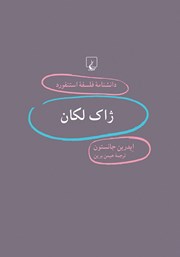 دانلود کتاب ژاک لکان