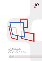 دانلود کتاب مدیریت انرژی در بیمارستان‌ها، مراکز بهداشتی و درمانی