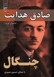 دانلود کتاب صوتی چنگال