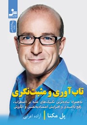 دانلود کتاب تاب آوری و مثبت نگری