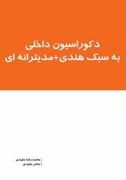 دانلود کتاب دکوراسیون داخلی به سبک هندی + مدیترانه‌ای