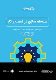دانلود کتاب صوتی سیستم‌ سازی در کسب‌ و کار
