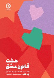 دانلود کتاب هشت قانون عشق