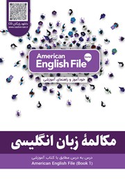 دانلود ضمیمه کتاب مکالمه زبان انگلیسی - مطابق با کتاب American English File - STARTER