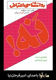 دانلود کتاب صوتی روانشناسی اعتراض