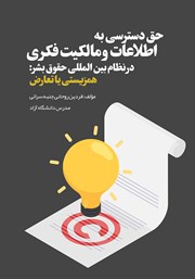 دانلود کتاب حق دسترسی به اطلاعات و مالکیت فکری در نظام بین المللی حقوق بشر