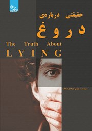 دانلود کتاب حقیقتی درباره دروغ