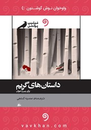 دانلود کتاب صوتی داستان‌های گریم برای پیر و جوان