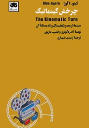 دانلود کتاب کینو - آگورا: چرخش کینماتیک