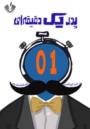 دانلود کتاب پدر یک دقیقه‌ای