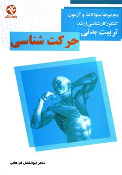 دانلود کتاب حرکت شناسی: مجموعه سوالات کنکور کارشناسی ارشد تربیت بدنی