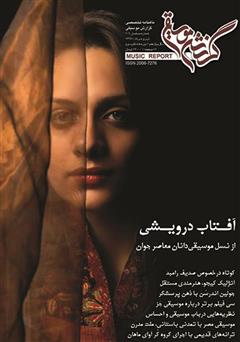 دانلود ماهنامه گزارش موسیقی - تیر و مرداد 1397 (مسلسل 101)