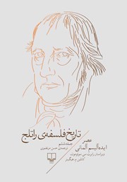 دانلود کتاب تاریخ فلسفه‌ی راتلج - جلد ششم: عصر ایده آلیسم آلمانی